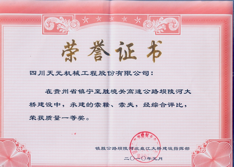 榮獲貴州壩陵河大橋索鞍、索夾質(zhì)量一等獎(jiǎng).jpg