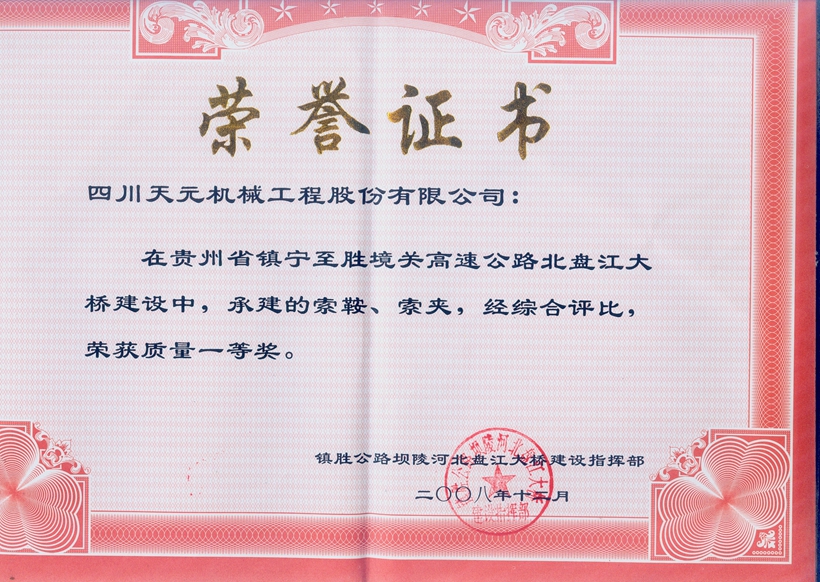 榮獲貴州北盤江大橋索鞍、索夾質(zhì)量一等獎.jpg