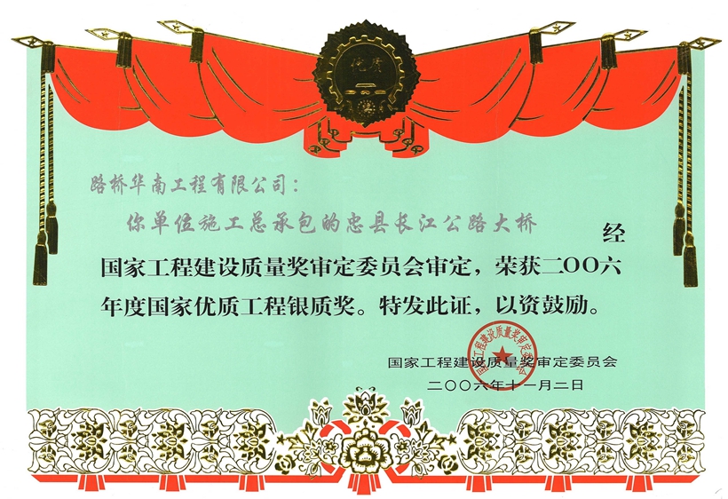忠縣長江公路大橋-國家優(yōu)質(zhì)工程銀質(zhì)獎(jiǎng).jpg